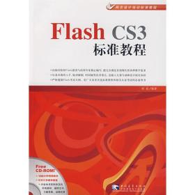 Flash CS3标准教程