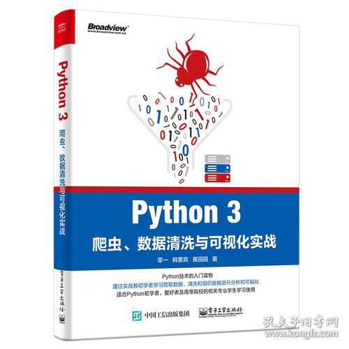 Python 3爬虫、数据清洗与可视化实战 零一 9787121333590 电子工业出版社