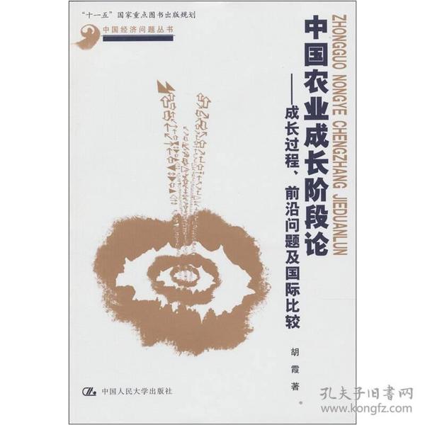 中国农业成长阶段论：成长过程、前沿问题及国际比较