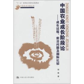 中国农业成长阶段论：成长过程、前沿问题及国际比较