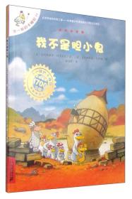 不一样的卡梅拉手绘本：我不是胆小鬼(畅销4700万册）