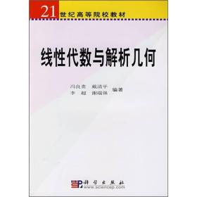 线性代数与解析几何/21世纪高等院校教材