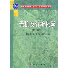 无机及分析化学(第三版)董元彦科学出版社