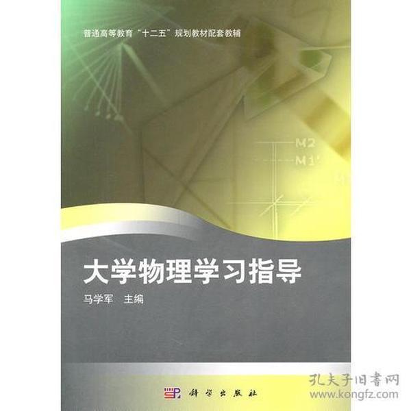 大学物理学习指导