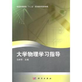 大学物理学习指导