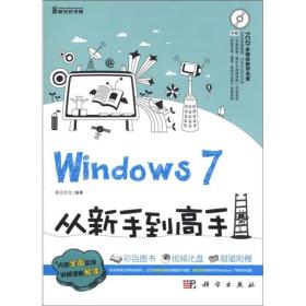 Windows 7从新手到高手（全彩）