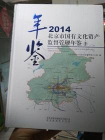 北京市国有文化资产监督管理年鉴2014