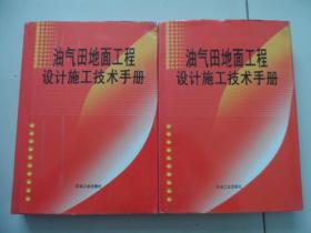 油气田地面工程设计施工技术手册（16开，精装本）