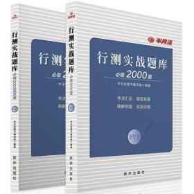 行测实战题库必做2000题