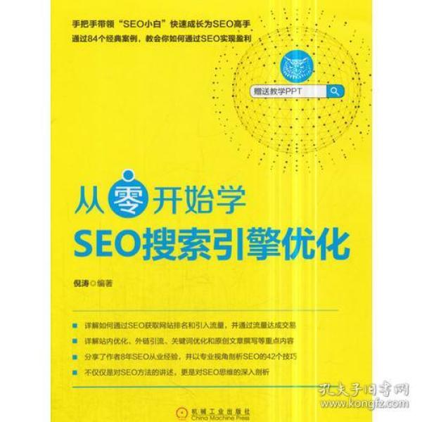 从零开始学SEO搜索引擎优化