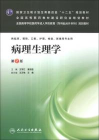 病理生理学（第2版）/全国高等学校医药学成人学历教育（专科起点升本科）规划教材