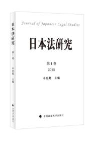 日本法研究 第1卷