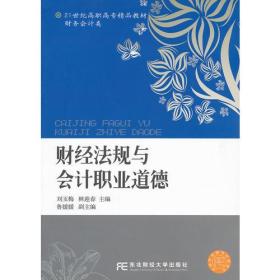 财经法规与会计职业道德（刘玉梅） （高职精品财务）