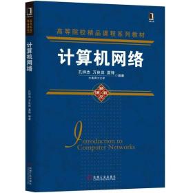 二手正版计算机网络 孔祥杰 机械工业出版社