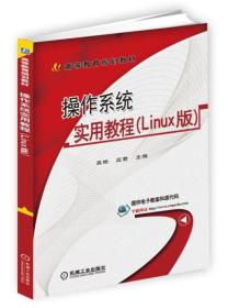 操作系统实用教程（Linux版）