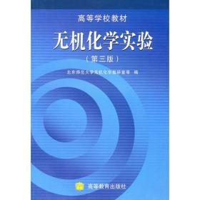 无机化学实验第三3版 北京师范大学无机化学教研室 高等教育出版社 9787040091427