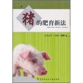猪的肥育新法