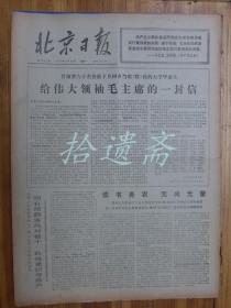 北京日报1976年3月29日施原《读孔丘教育思想批判》