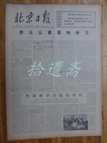 北京日报1976年3月30日
