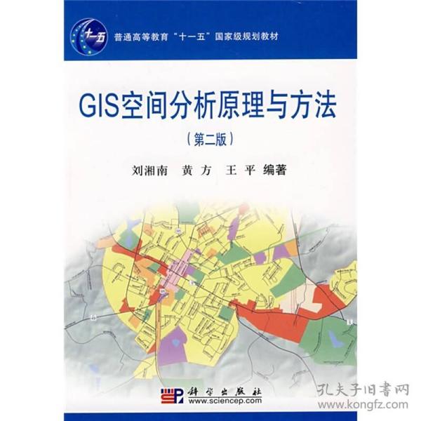GIS空间分析原理与方法