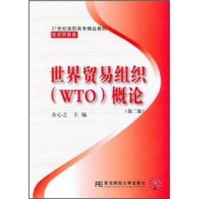 世界贸易组织概论（第2版）/21世纪高职高专精品教材·经济贸易类