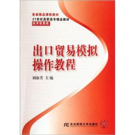 出口贸易模拟操作教程/21世纪高职高专精品教材·经济贸易类