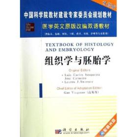 组织学与胚胎学（供临床、基础、预防、口腔、药学、检验、护理等专业使用双语版）