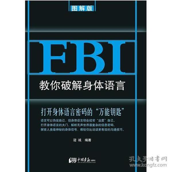 FBI教你破解身体语言：图解版（比说话更有效的沟通技巧，精准捕捉对方心思）