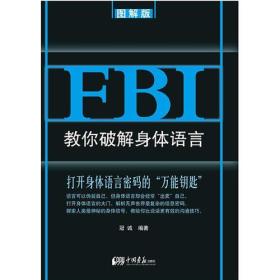 FBI教你破解身体语言：图解版（比说话更有效的沟通技巧，精准捕捉对方心思）