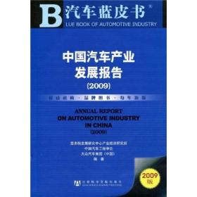 中国汽车产业发展报告2009
