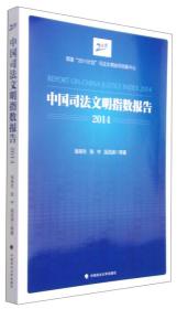 中国司法文明指数报告.2014