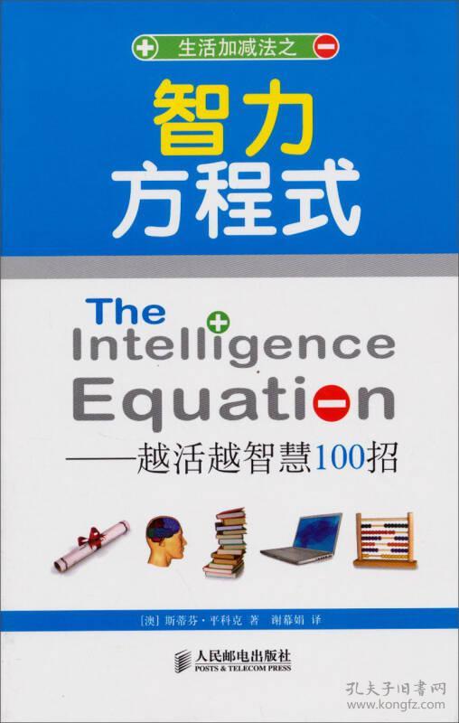 智力方程式---越活越智慧100招  人民邮电出版社 2013年2月 9787115300362