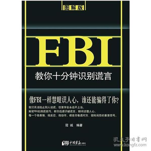 FBI教你十分钟识别谎言：图解版（洞察对方心理秘密，让你从此高人一等）