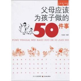 #父母应该为孩子做的50件事