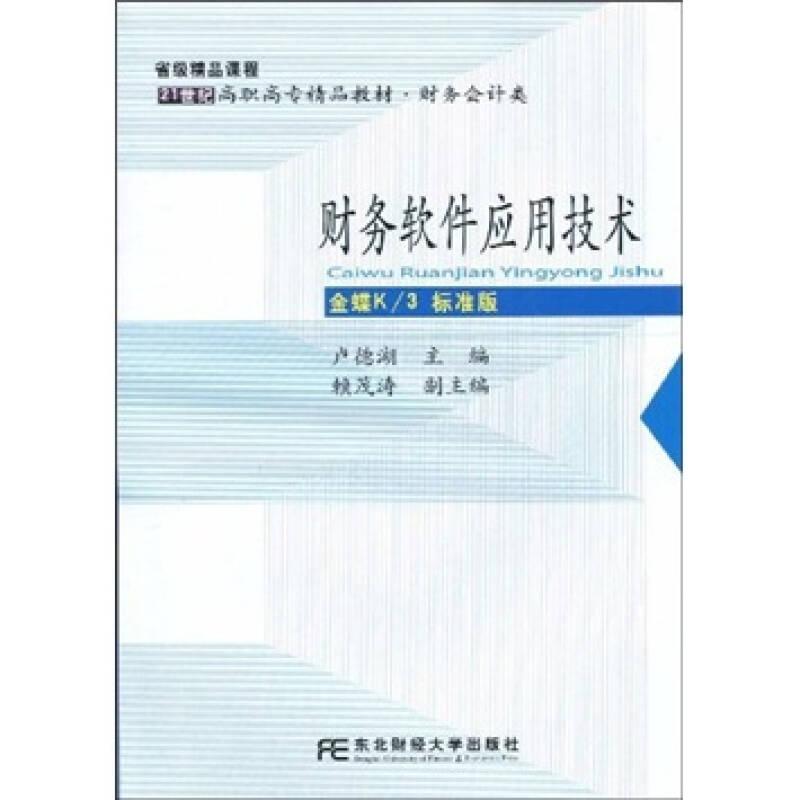 ：財務(wù)軟件應(yīng)用技術(shù)