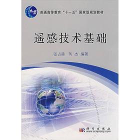 普通高等学校“十一五”国家级规划教材：遥感技术基础