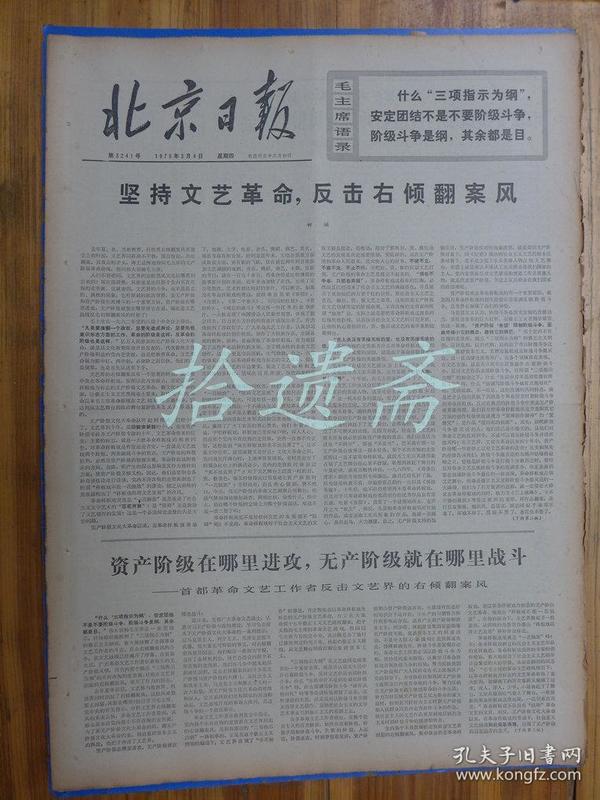 北京日报1976年3月4日