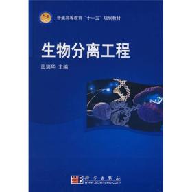 普通高等教育“十一五”国家级规划教材：生物分离工程