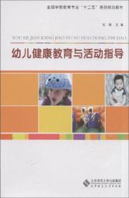 全国学前教育专业"十二五"系列规划教材 幼儿健康教育与活动指导