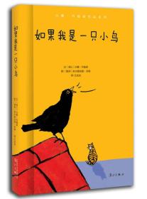 汉娜·约翰森作品系列：如果我是一只小鸟  （精装）    （瑞士儿童学奖）