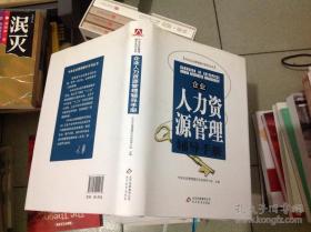 企业人力资源管理辅导手册  精装