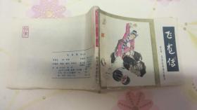 飞龙传（第九集）