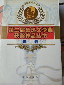 第二届鲁迅文学奖获奖作品丛书：诗歌卷