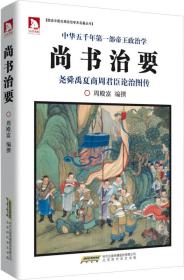 图说中国古典政治学术名著丛书：尚书治要(16开软精装 全1册)