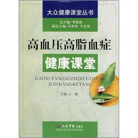高血压高脂血症健康课堂
