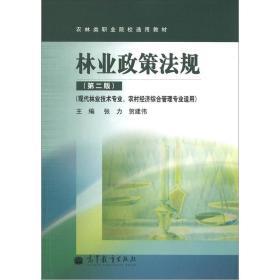 农林类职业院校通用教材：林业政策法规（第2版）