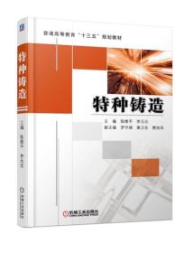 特种铸造 陈维平 机械工业出版社 ISBN9787111589600