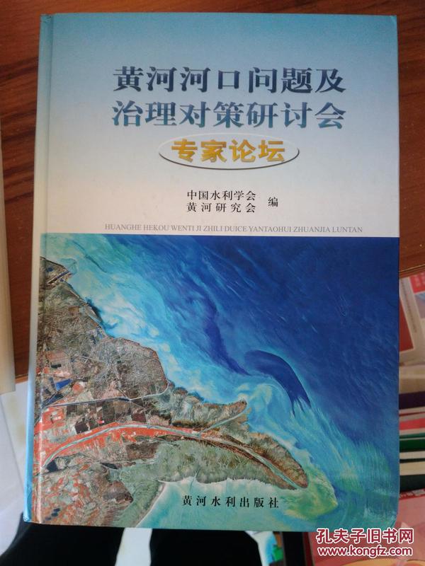 黄河河口问题及治理对策研讨会专家论