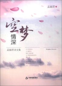 空梦情深：孟丽君诗文集