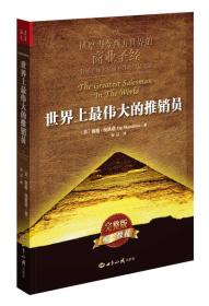 世界上最伟大的推销员(完整版38.00)